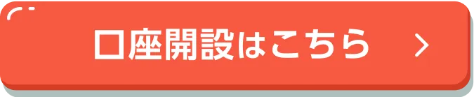 口座開設はこちら