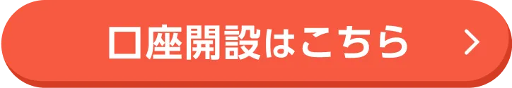 口座開設はこちら