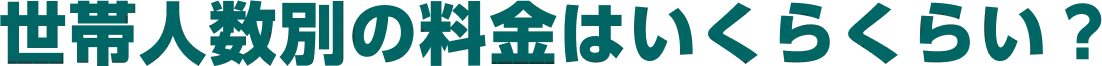 世帯人数別の料金はいくらくらい？