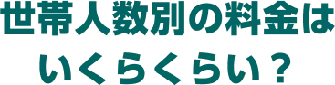 世帯人数別の料金はいくらくらい？