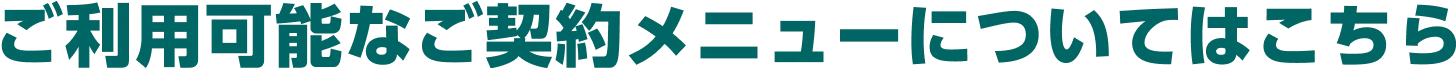 ご利用可能なご契約メニューについてはこちら