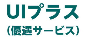 UIプラス（優遇サービス）