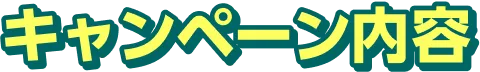 キャンペーン内容