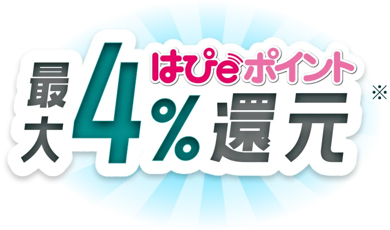 はぴｅポイント最大4%還元