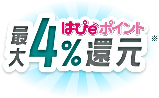 はぴｅポイント最大4%還元