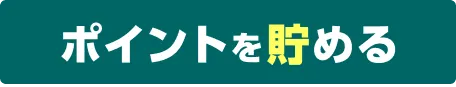 ポイントを貯める