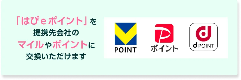 「はぴｅポイント」を提携先会社のマイルやポイントに交換いただけます Vポイント PayPayポイント dポイント