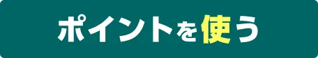 ポイントを使う