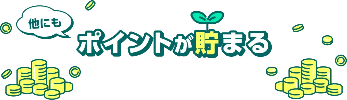 他にもポイントが貯まるおトクなキャンペーン実施中