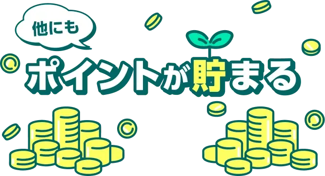 他にもポイントが貯まるおトクなキャンペーン実施中