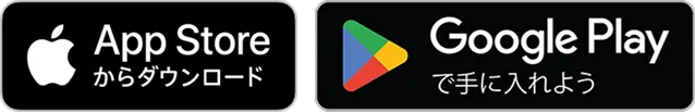 App Storeからダウンロード Google Playで手に入れよう