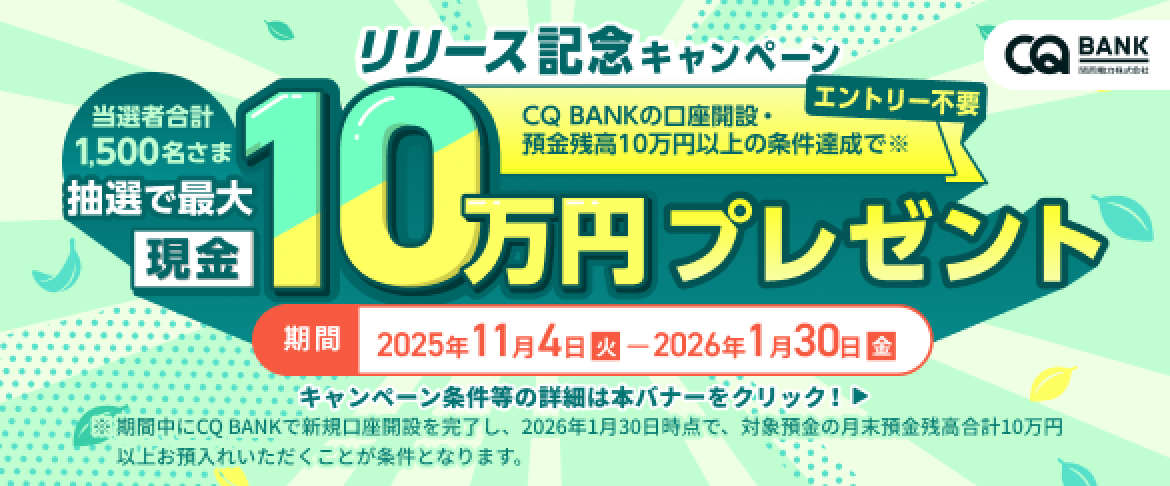 リリース記念キャンペーンバナー