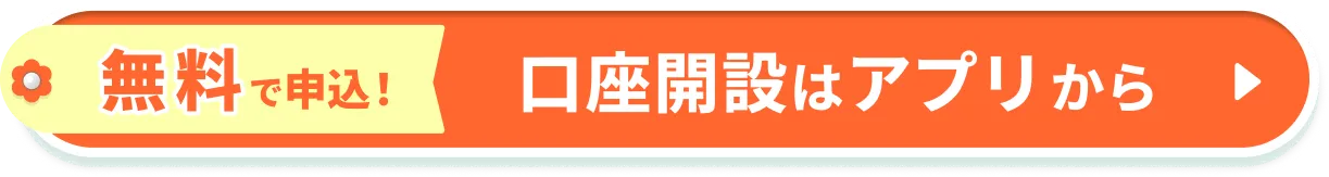 無料で申込！口座開設はアプリから