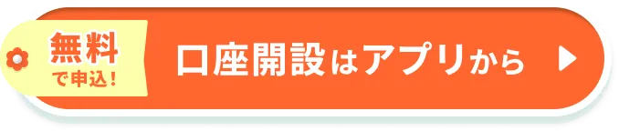無料で申込！口座開設はアプリから