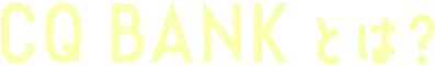 CQ BANKとは?