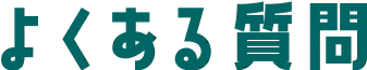 よくある質問