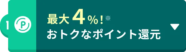 最大4%!おトクなポイント還元