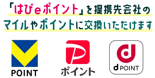 「はぴeポイント」を提携先会社のマイルやポイントに交換いただけます