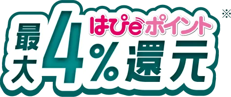 最大4%ポイント還元