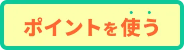 ポイントを使う