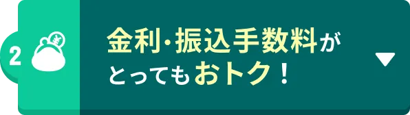 金利・振込手数料がとってもおトク！