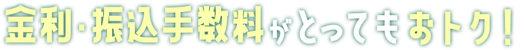 金利・振込手数料がとってもおトク!