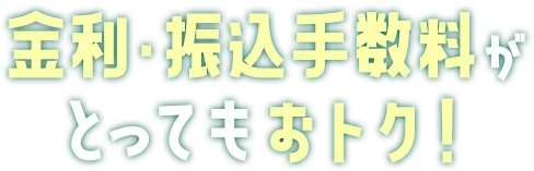金利・振込手数料がとってもおトク!