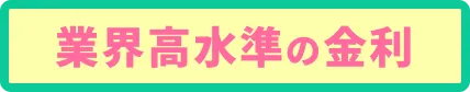 業界最高水準の金利