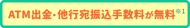 ATM出金・他行宛振込手数料が無料