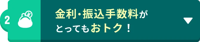 金利・振込手数料がとってもおトク！