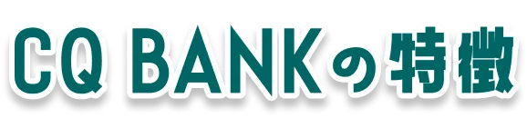CQ BANKの特徴