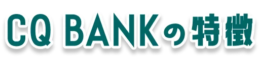 CQ BANKの特徴