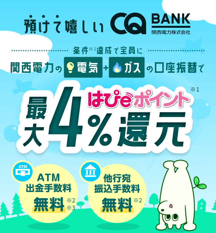 預けて嬉しいCQ BANK 条件達成で全員に関西電力の電気+ガスの口座振替で最大はぴｅポイント4%還元
