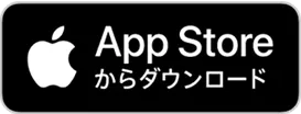 AppStoreからダウンロード