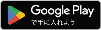 GooglePlayで手に入れる