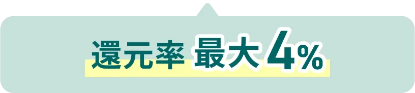 還元率最大4%