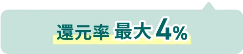 還元率最大4%