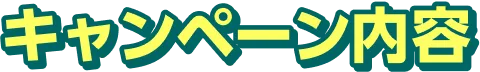 キャンペーン内容
