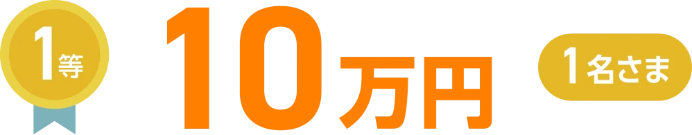 1等10万円1名さま