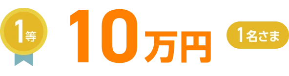 1等10万円1名さま