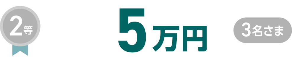 2等5万円3名さま