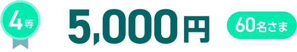 4等5,000円60名さま