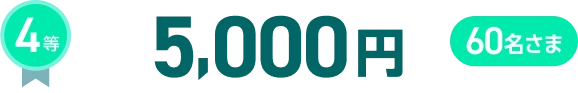 4等5,000円60名さま