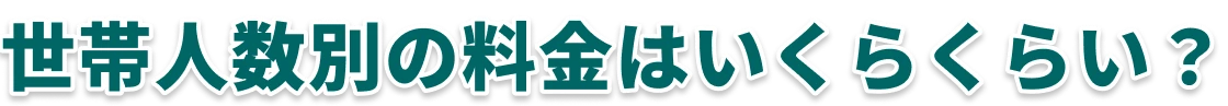 世帯人数別の料金はいくらくらい？