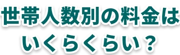 世帯人数別の料金はいくらくらい？