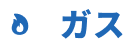 ガス