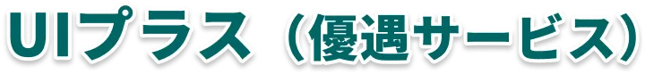 UIプラス（優遇サービス）