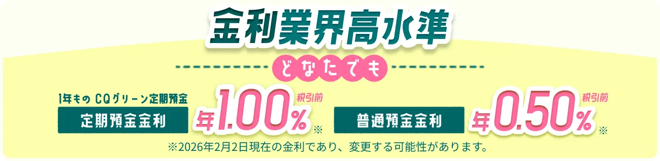 金利業界高水準 どなたでも 定期預金金利 年1.00％ 普通預金金利 年0.50％