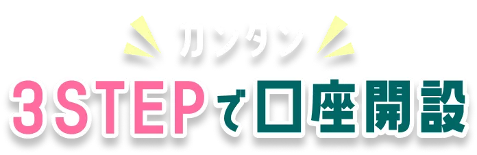 カンタン3STEPで口座開設