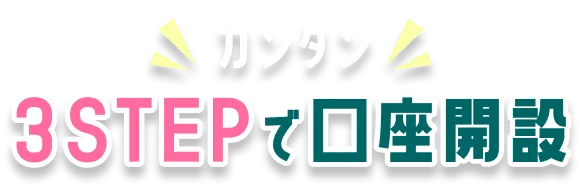 カンタン3STEPで口座開設